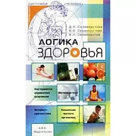 Логика здоровья