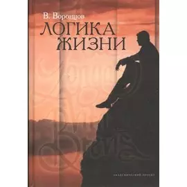 Логика жизни