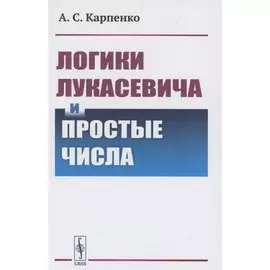 Логики Лукасевича и простые числа