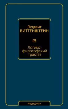 Логико-философский трактат
