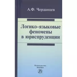 Логико-языковые феномены в юриспруденции