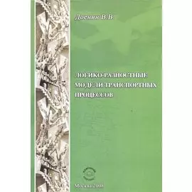 Логико-разностные модели транспорных процессов