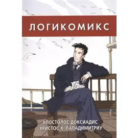 Логикомикс. Поиски истины
