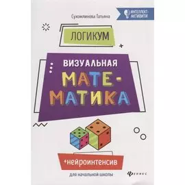 ЛогикУМ: визуальная математика