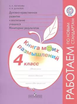 Логинова. Духовно-нравств.развит.и воспит.уч. 4 кл. Мониторинг результатов. Кн.моих размыш.(ФГОС)