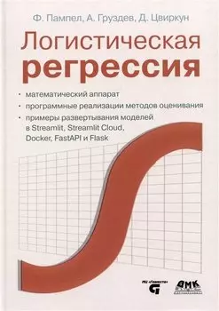 Логистическая регрессия