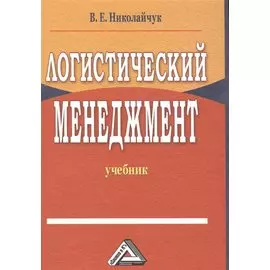 Логистический менеджмент. Учебник. 2-е издание