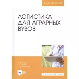 Логистика для аграрных вузов. Учебник