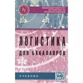Логистика для бакалавров. Учебник