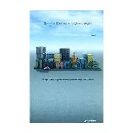 Логистика. Искусство управления цепочками поставок