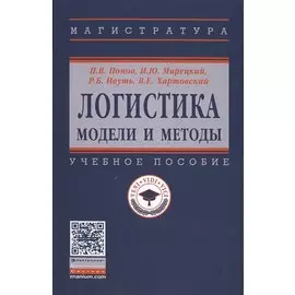 Логистика. Модели и методы. Учебное пособие