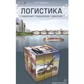 Логистика: персонал, технологии, практика