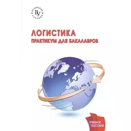 Логистика. Практикум для бакалавров. Учебное пособие