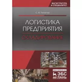 Логистика предприятия. Складирование. Учебное пособие