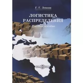 Логистика распределения. Учебное пособие