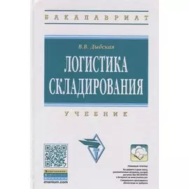 Логистика складирования: Учебник