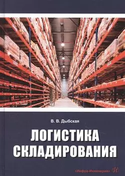Логистика складирования. Учебник