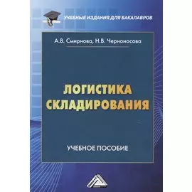 Логистика складирования. Учебное пособие