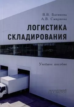 Логистика складирования: Учебное пособие