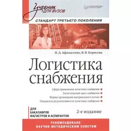 Логистика снабжения: Учебник для вузов. 2-е изд. Стандарт третьего поколения