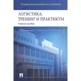 Логистика. Тренинг и практикум: учеб. пособие