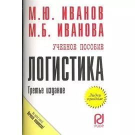 Логистика: Учеб. пособие / (3 изд) (мягк) (карман.формат). Иванов М., Иванова М. (Инфра)