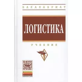 Логистика. Учебник