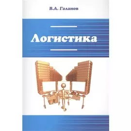 Логистика. Учебник