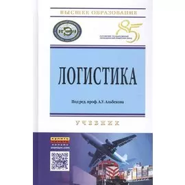 Логистика. Учебник