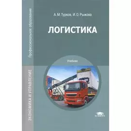 Логистика. Учебник