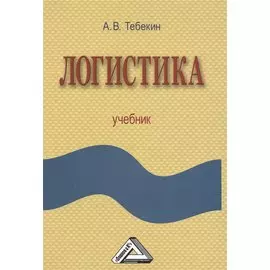 Логистика: Учебник