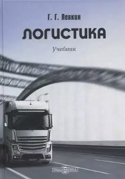 Логистика. Учебник