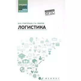 Логистика. Учебное пособие