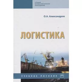 Логистика. Учебное пособие