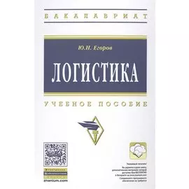 Логистика. Учебное пособие