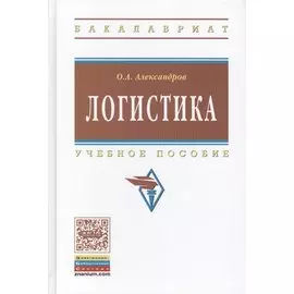 Логистика. Учебное пособие