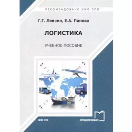 Логистика. Учебное пособие