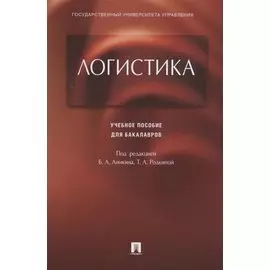 Логистика.Уч.пос. для бакалавров.