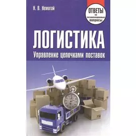 Логистика. Управление цепочками поставок. Ответы на экзаменационные вопросы