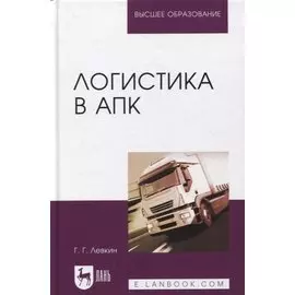 Логистика в АПК