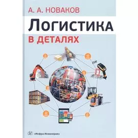 Логистика в деталях. Учебное пособие