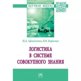 Логистика в системе совокупного знания. Монография