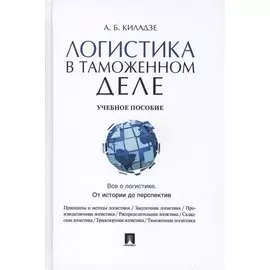 Логистика в таможенном деле. Учебное пособие