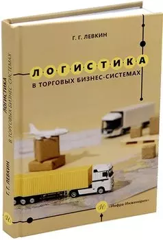 Логистика в торговых бизнес-системах: учебник