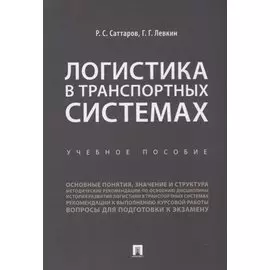 Логистика в транспортных системах. Учебное пособие