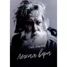 Лёгкая вера: рассказы и сказки