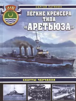 Лёгкие крейсера типа «Аретьюза». Скауты Черчилля