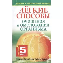 Лёгкие способы очищения и омоложения организма