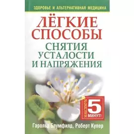 Лёгкие способы снятия усталости и напряжения