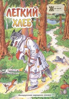 Лёгкий хлеб. Белорусская народная сказка